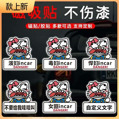 搞笑车贴凯蒂猫不要给我哇哇叫泼妇INCAR防水汽车车尾文字警示贴