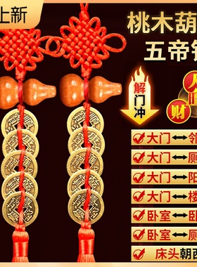 五帝钱入户门对门桃木葫芦挂件真品纯铜钱中国吉祥结窗户卧室厨房