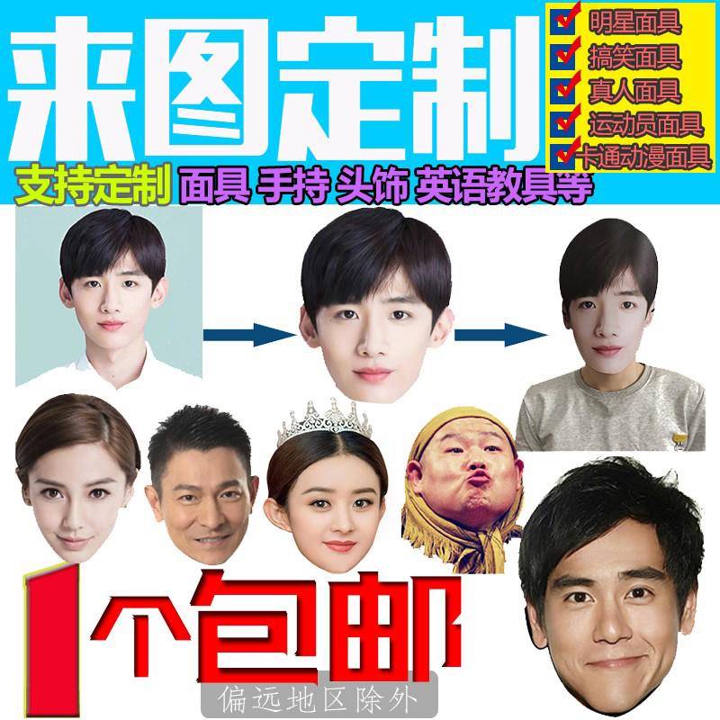 3d打印面具人脸面罩头套平面纸质搞笑神器明星脸diy网红面具娱乐