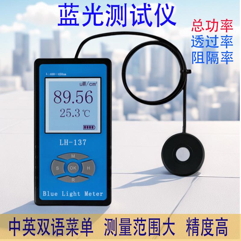 联辉诚LH-13789蓝光测试仪辐照计照度计检测仪防蓝光透过率阻隔率