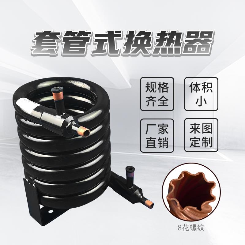 1匹水冷冷凝器空调地源热泵蒸发器集热器蛇炮蛇形盘套管式换热器