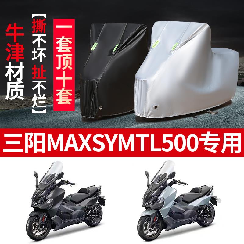 三阳MAXSYM TL500摩托车专用防雨水防晒防尘加厚遮阳牛津布车衣车