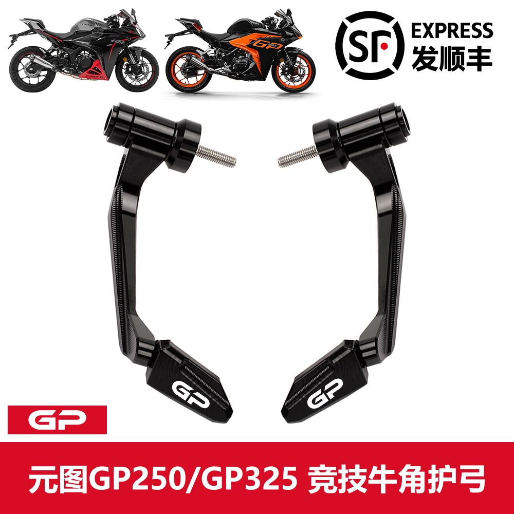 适用元图GP250摩托车改装牛角护手铝合金防摔杆GP325竞技护弓配件