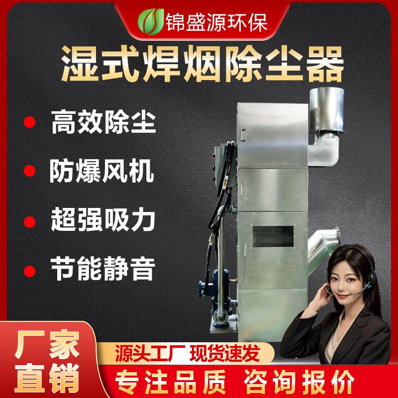 湿式焊烟机焊烟除尘器不锈钢金抛光打磨水式焊烟净化器湿式除尘器