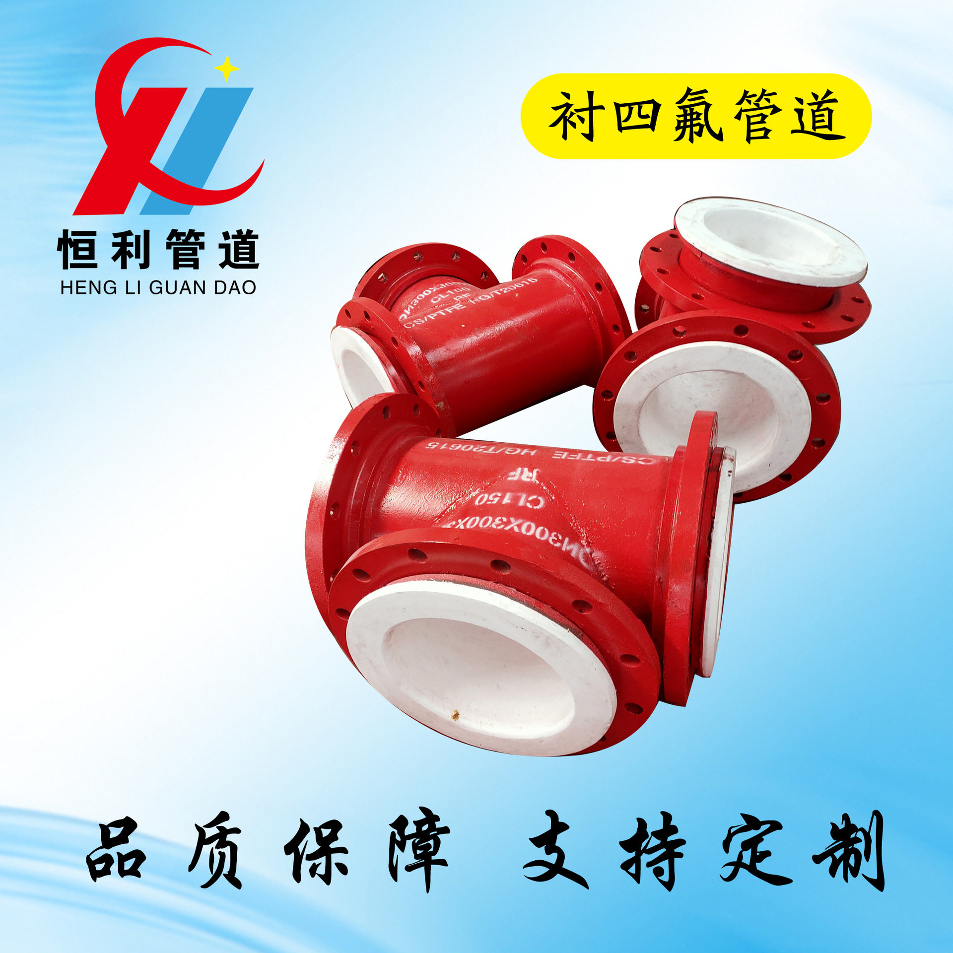 厂家供应内衬PTEF 钢衬氟管道  钢衬四氟管道 衬塑管道衬四氟管道