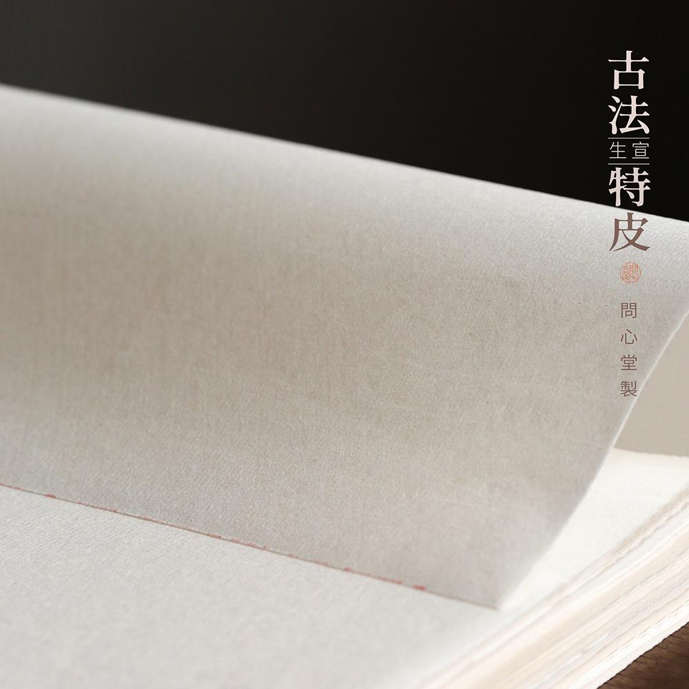 问心堂宣纸书法专用纸纯手工檀皮生宣古法特净皮国画国展专用作品