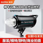 神牛闪客400D600DII二代600W400W800W1200W高速闪光灯摄影灯人像