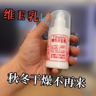 保湿 维生素e乳正品 擦脸补水面霜护手霜身体乳液100ml 药房同款