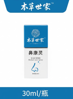 本草鼻康灵正品鼻子发痒干燥流鼻血结痂神器鼻粘膜喷雾小孩大人