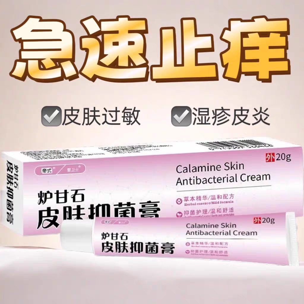 炉甘石除痒膏湿疹皮肤瘙痒抑菌全身除痒皮肤除痒神器特效外用膏