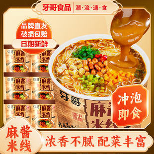 麻酱米线桶装方便速食免煮冲泡方便面牙哥香菇鸡汤香辣牛肉粉丝