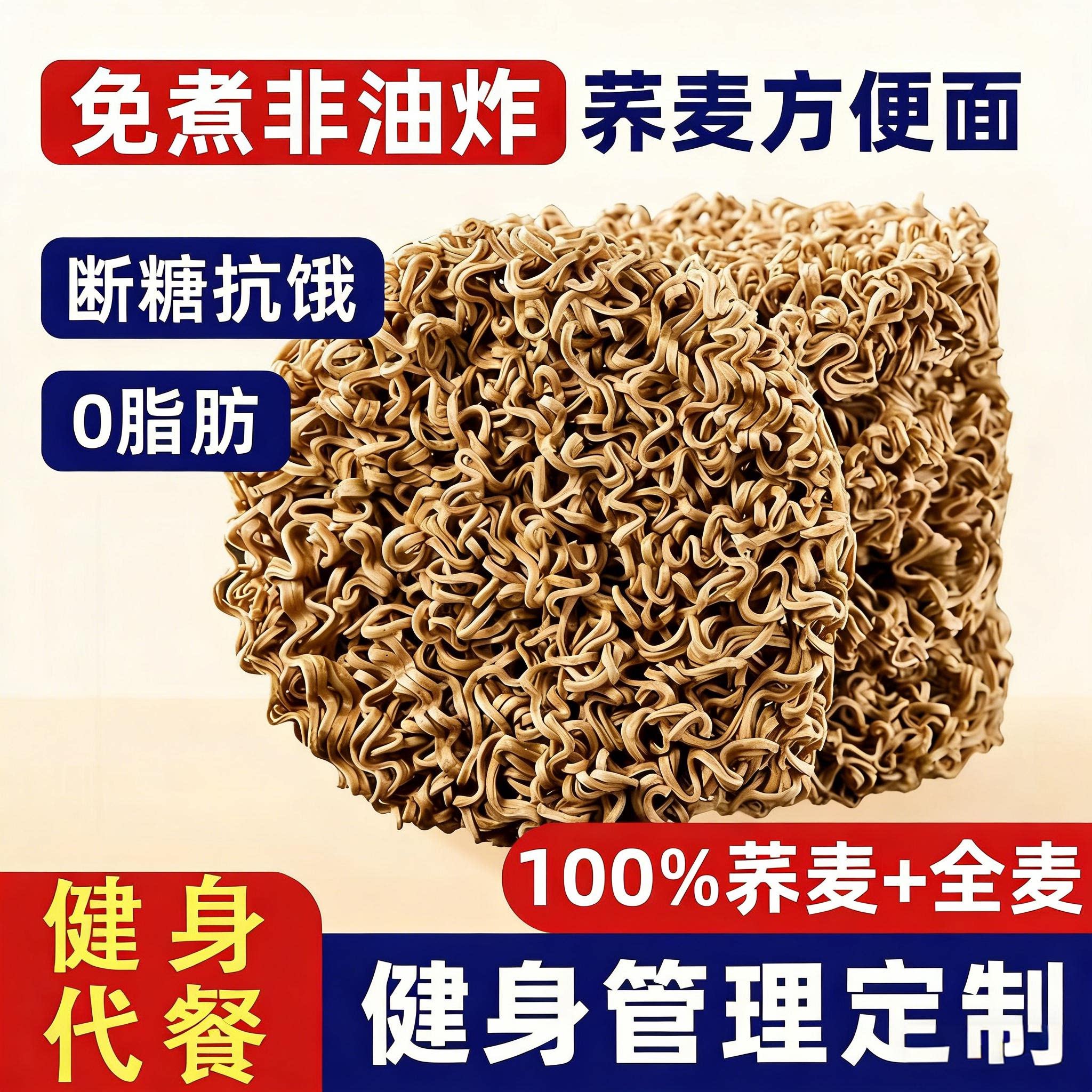 荞麦面0脂肪全麦粗粮主食肥控代餐魔芋粉丝荞麦面条零食