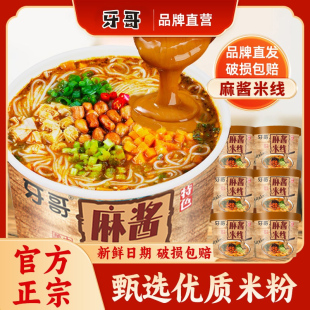 牙哥麻酱米线桶装 官方旗舰店麻将粉丝云南冲泡速食酸辣粉学生寝室