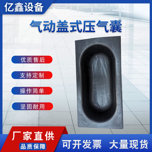 气动盖式压气囊，压合机气囊