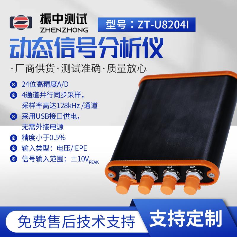 厂家动态信号分析仪ZT-U8204l型号通讯检测仪器数据采集器