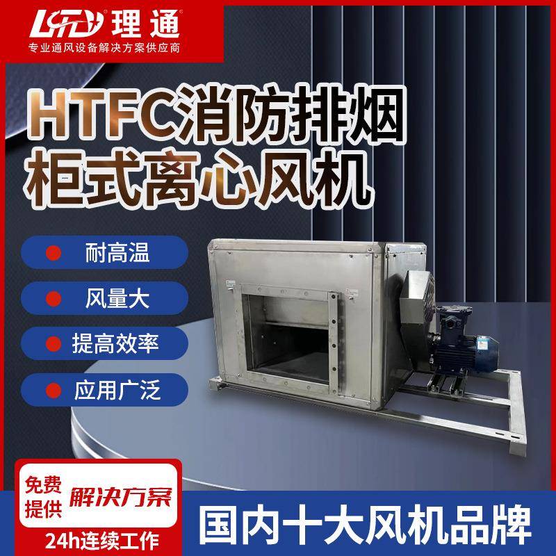 HTFC304不锈钢消防排烟柜式离心风机排烟风机低噪声柜式离心风机