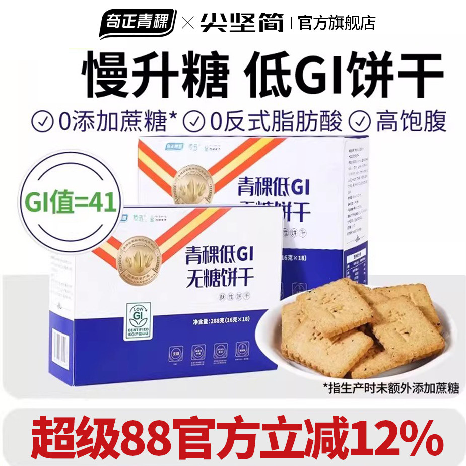 奇正青稞饼干无糖粗粮代餐饱腹西藏特产零食2盒装