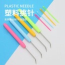 编织器专用钩针挑针手工DIY编织工具彩色塑料柄弯头钩针