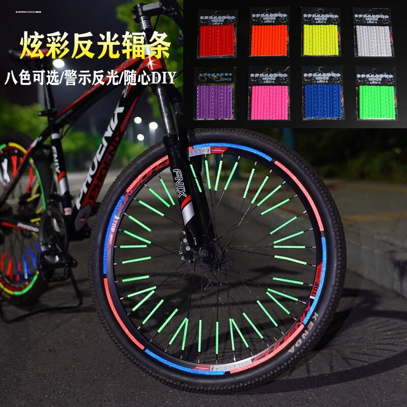 山地自行车辐条反光棒反光贴夜骑炫彩荧光贴纸钢丝条风火轮反光条