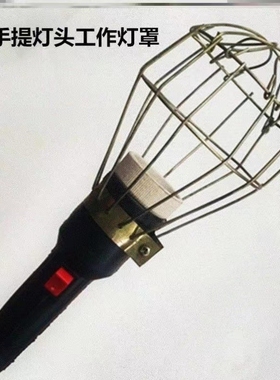防摔橡胶铁网工作灯E27灯头加粗铁网罩汽修灯应急灯维修手持灯