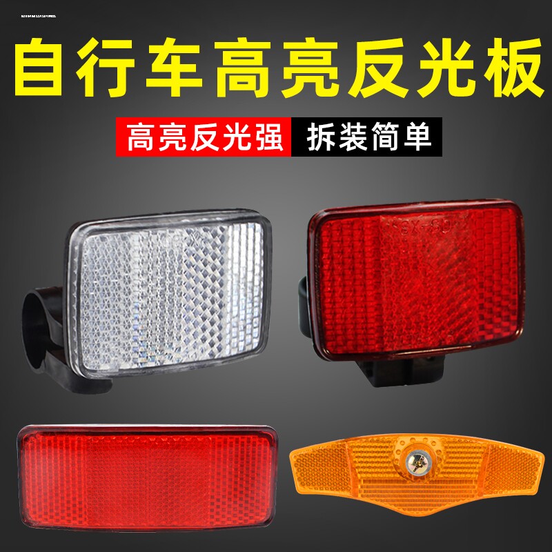 自行车反光片板山地车后警示片夜间货架反光板夜骑辐条灯反光尾灯