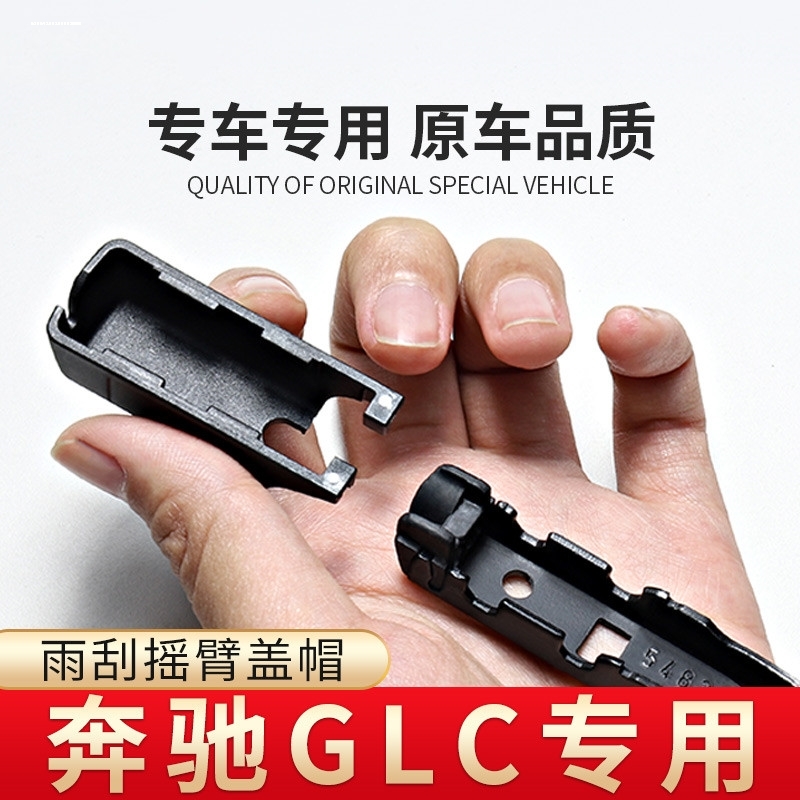 适用奔驰CLA180/CLA200/CLA220/260前雨刮雨刷器摇臂盖子帽子卡扣
