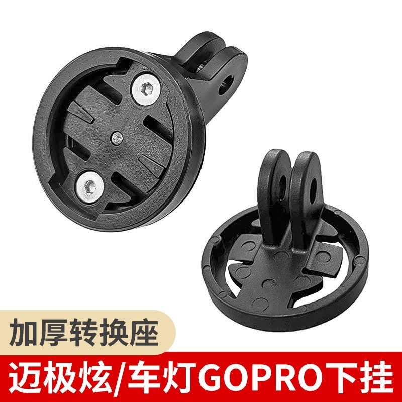 适用于迈极炫/拓野/黑鸟/洛克兄弟/igpsport车灯转接座2脚快拆扣