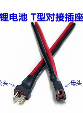 通用 锂电池连接器T型插头AM1015E公母头镀金香蕉插头线电调