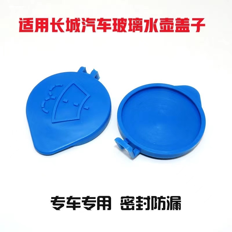 适配长城哈弗CUVH3H5喷水壶加水口风骏35雨刮玻璃水箱加注口带盖
