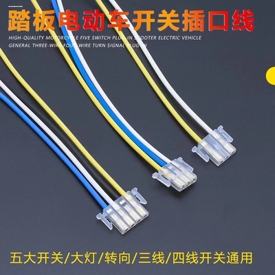 摩托车五大开关插线电动r车把座连接线三线四线大灯喇叭转向灯插