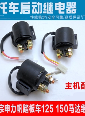 适用福田五星150/175/200/250ZH三轮摩托车启动马达继电器12V包邮
