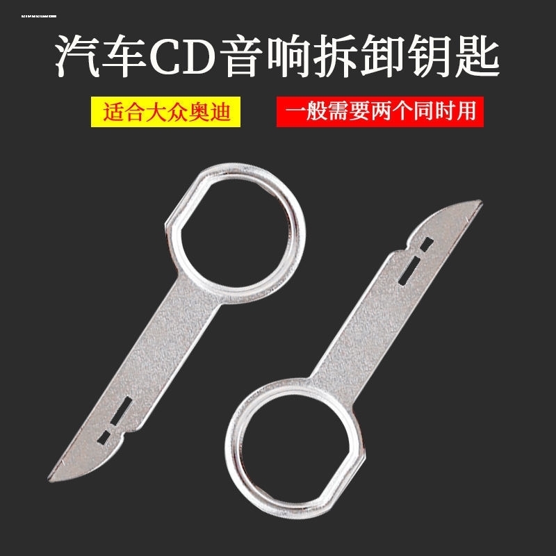 适用于大众宝来捷达朗逸汽车音响拆卸工具CD机DVD导航主机拆装钥