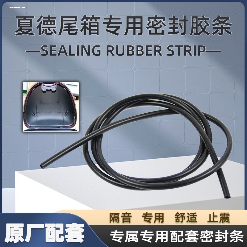 夏德shad尾箱专用密封条上盖防止异响防水条防震胶条减噪胶垫配件