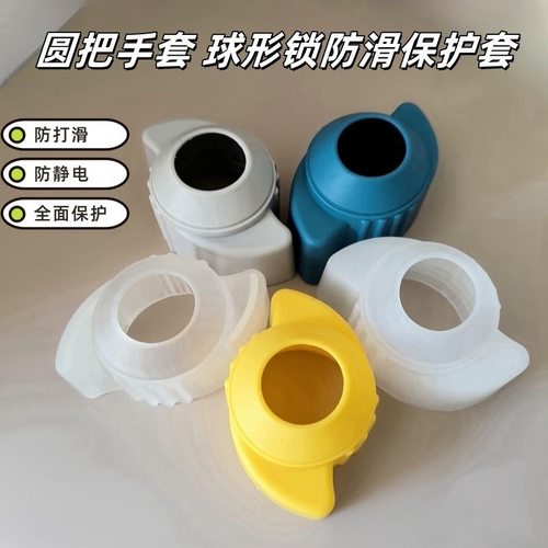 圆把手套球形锁保护套防滑防静电