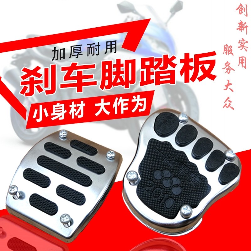 摩托车电动踏板车通用前后碟刹皮改装刹车踢块CG125刹车踏板