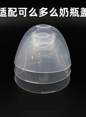 透明盖7cm直径可么多么奶瓶盖防尘盖适用comotomo专配盖子保洁盖
