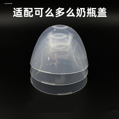 透明盖7cm直径可么多么奶瓶盖防尘盖适用comotomo专配盖子保洁盖