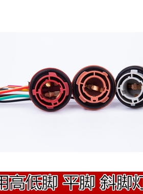 汽车刹车灯转向灯尾灯插座11541单丝歪平脚灯座1016双丝高低脚灯