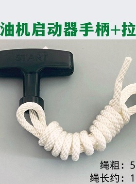 汽油发电机水泵拉盘拉绳152F168F 170F 188F190F192F拉绳绳子手柄