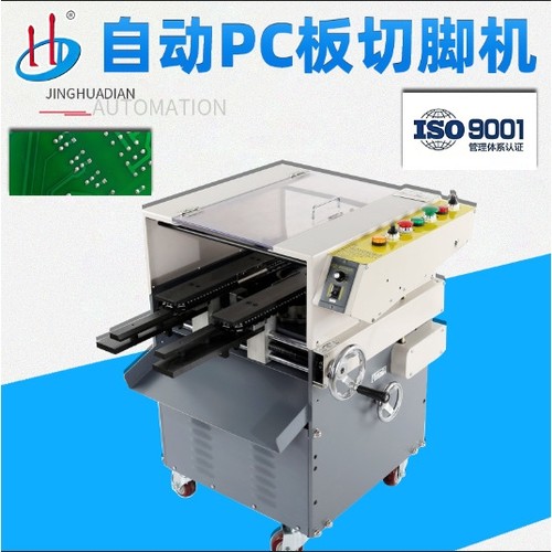HD-911A自动PC板切脚机 自动PC板剪脚机 零件线路板切脚机加工