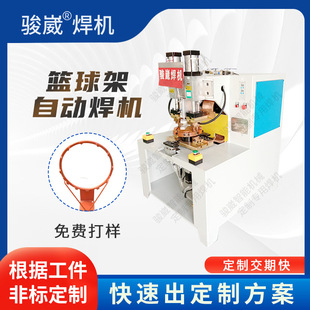 骏崴厂家直供篮球架框挂网自动点焊机五金配件金属精密焊接机