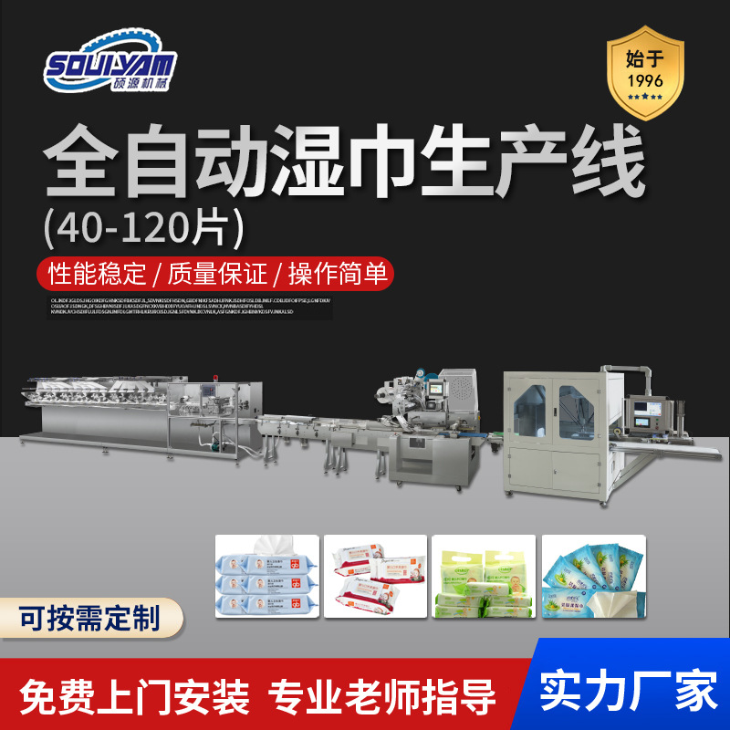 硕源高速全自动湿巾机 40-120片毛巾湿巾湿厕纸生产线包装机械