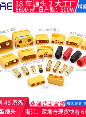 AS150插头 固定座转xt90带信号护套防打火无人机电动锂电公母插座