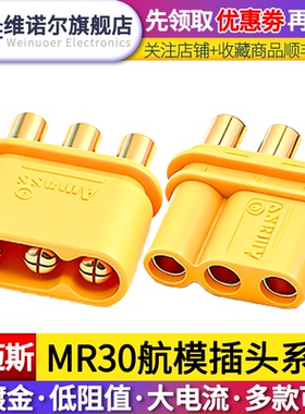 航模模型配件MR30PB黄色电路板转接头大电流三芯电机电调电池插头