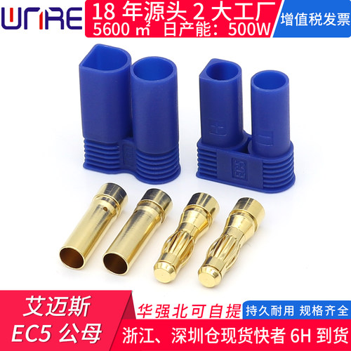 AMASS艾迈斯EC5蓝色尼龙塑壳5mm香蕉公母插头镀金航模连接器模型