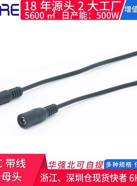 DC带线公母头5521黑色dc jack直流电源插座插头电线公母对接插头