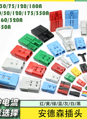 电动叉车ANRE插头插座端子充电口50a拉手带线蓄锂电池公母转接头