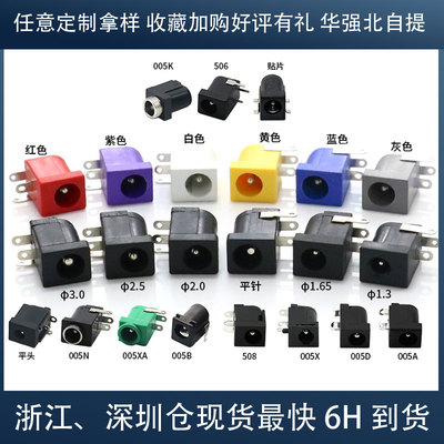 DC-005插孔5.5*2.5mm插座立体式大直流充电 jack电源母座4017