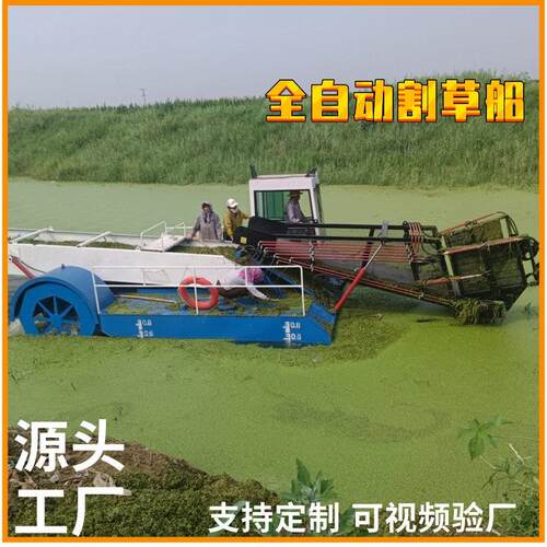 全自动水上割草船水葫芦打捞船多功能水草收割船河道清理保洁设备