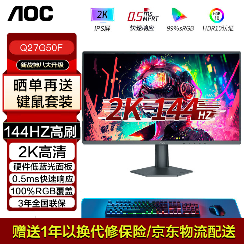 AOC27英寸显示器2K高清144Hz IPS快速液晶HDR10电竞小钢炮Q27G50F